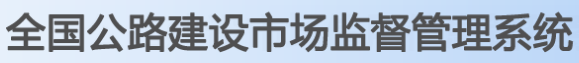 全国公路建设市场监管平台